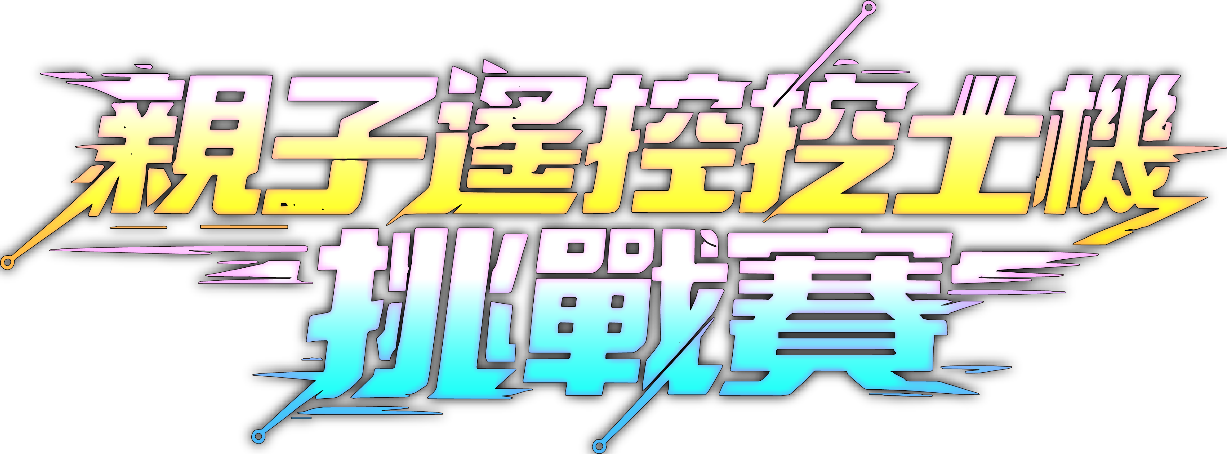 親子遙控挖土機挑戰賽