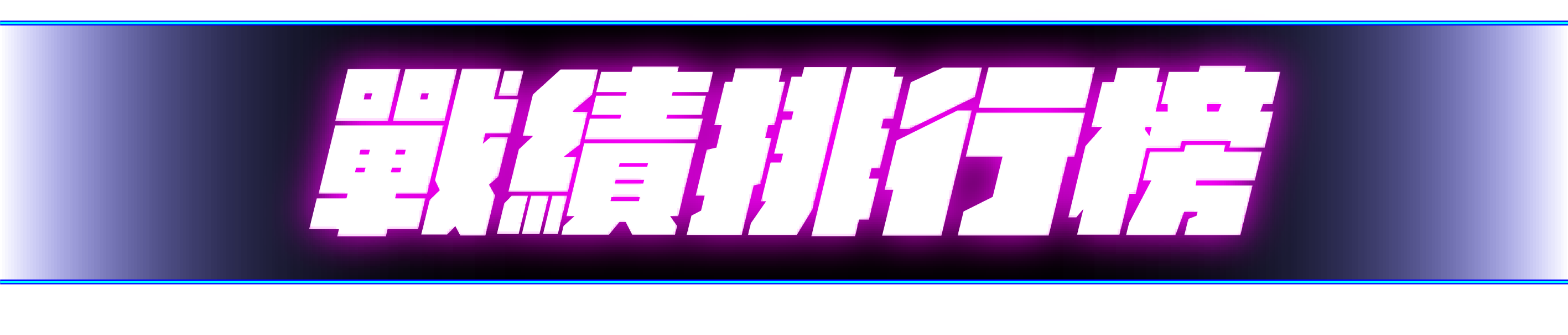 戰績排行榜