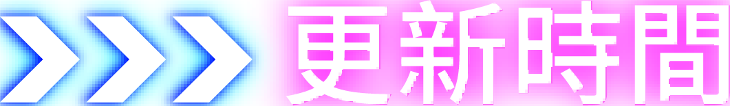 更新時間